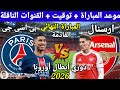 موعد مباراة ارسنال و باريس سان جيرمان القادمة المباراة النهائي بطولة دوري أبطال أوروبا 2026 mp3