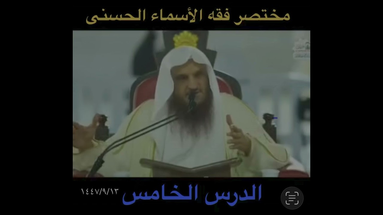 مختصر فقه الأسماء الحسنى مع الشيخ عبدالرزاق البدر حفظه الله من الحرم النبوي يوم ١٤٤٧/٩/١٣هـ