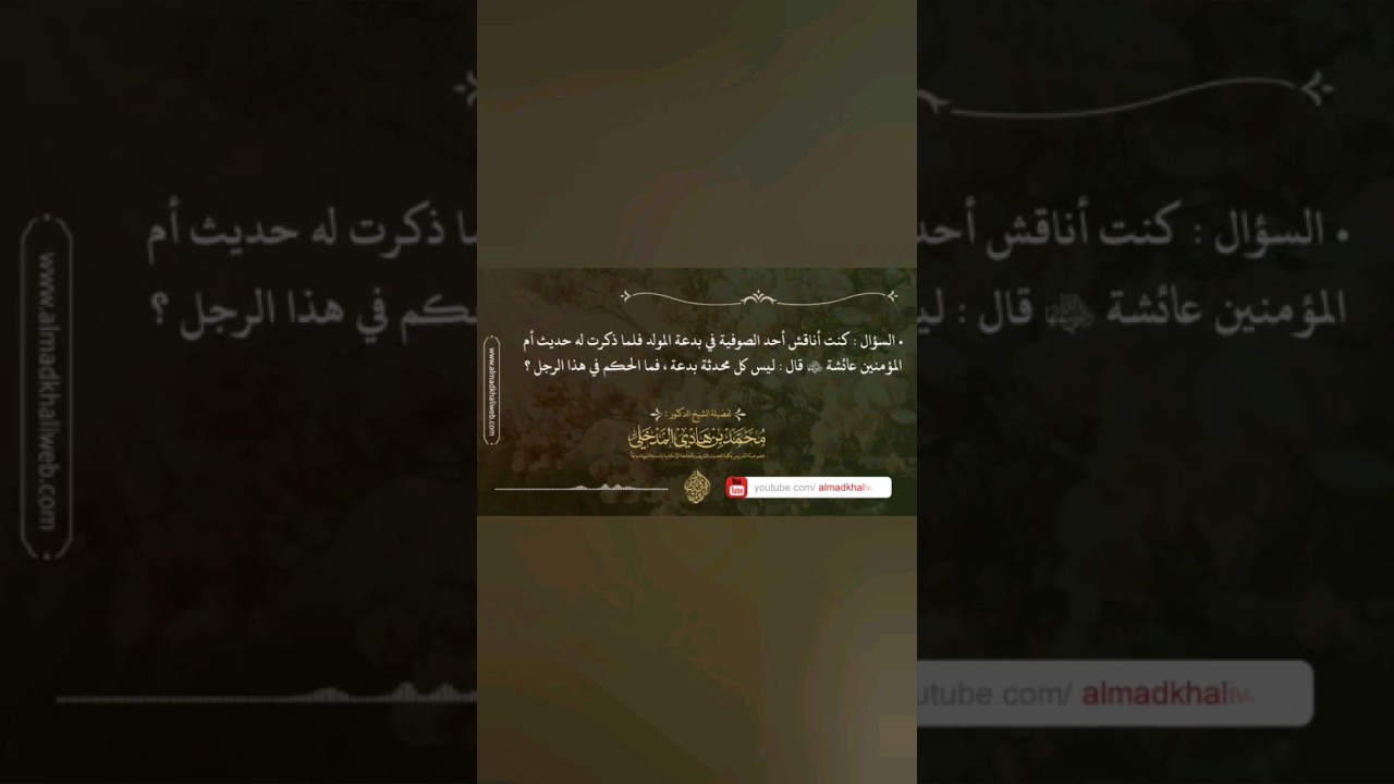 الفتاوى | الرد على من يقول : ليس كل بدعة ضلالة - الشيخ الدكتور محمد بن هادي المدخلي