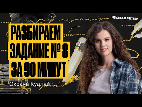 Задание 8. 10 вторичных баллов за 90 минут — Летняя школа ЕГЭ | Оксана Кудлай