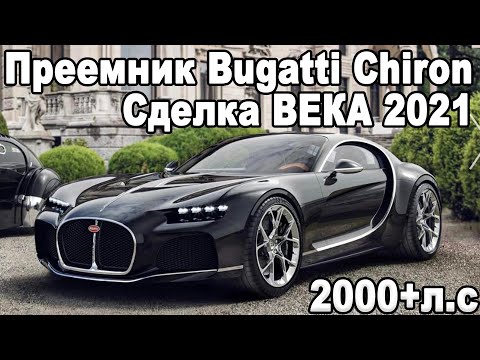 СЛИЯНИЕ BUGATTI и RIMAC - ДЕТАЛИ СДЕЛКИ ВЕКА | 3 новых Bugatti 2000+л.с