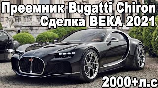 СЛИЯНИЕ BUGATTI и RIMAC - ДЕТАЛИ СДЕЛКИ ВЕКА | 3 новых Bugatti 2000+л.с