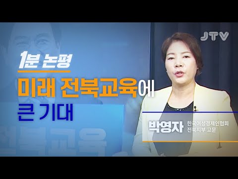 JTV전주방송 [1분논평] 미래 전북교육에 큰 기대 / 12년 만에 큰 변화 기대 l 박영자