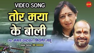 Tor Maya Ke Boli - तोर मया के बोली // Mamta Chandrakar - Mithlesh Sahu // Cg Old Is Gold Video Song