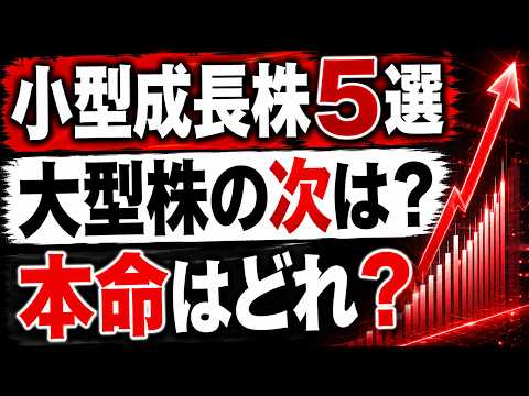 【小型成長株5選】JESCO・INTLOOP・クワザワHD、次に見直される日本株はどれ？#日本株 #小型成長株 #小型株 #中小型株 #JESCOホールディングス #JESCO