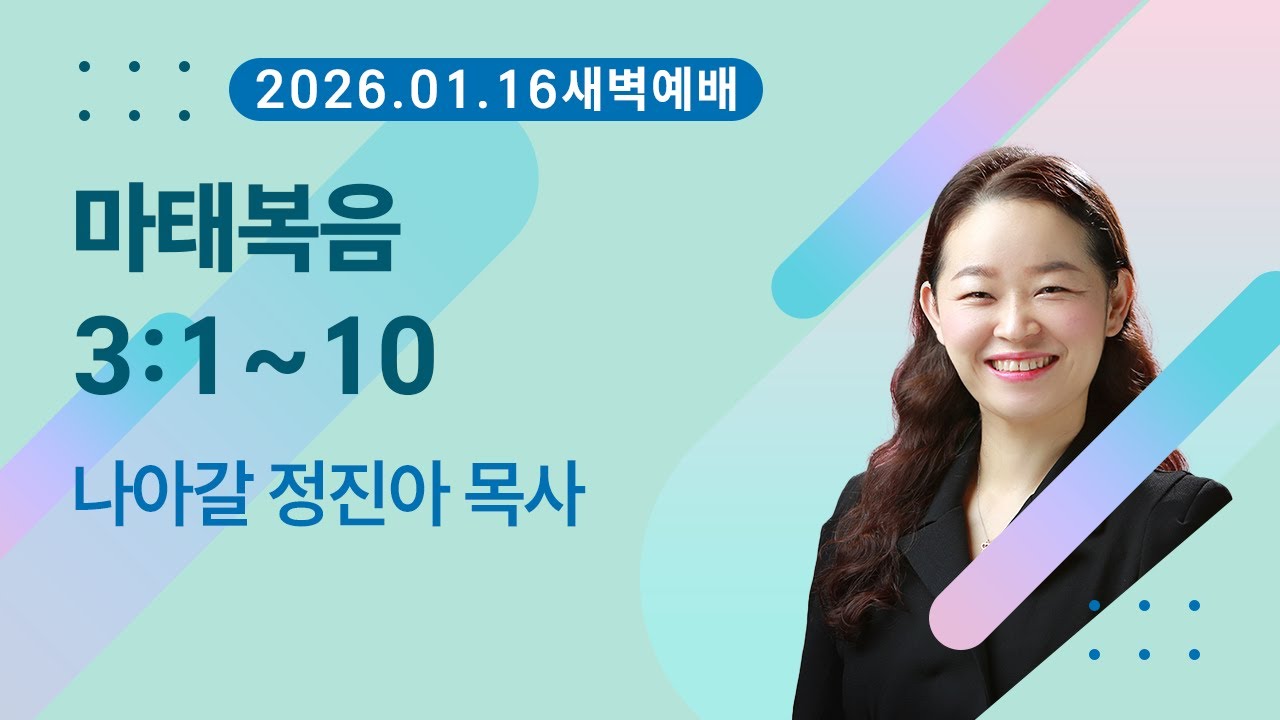 [새벽기도] 마태복음 3:1~10 I 26. 1. 16.