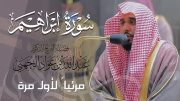 تلاوة مبهرة مهيبة لـ سورة إبراهيم كاملة للشيخ د. عبدالله الجهني من المسجد الحرام | Surat Ibrahim