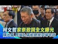 柯文哲父親告別式