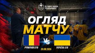 Румунія U18 🇷🇴 - 🇺🇦 Україна U18 | Огляд матчу | 30.08.2026