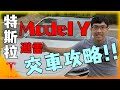 2021 Tesla 特斯拉Model Y 交車啦! 避免踩雷，領車必看檢查攻略!與Model 3感覺哪裡不同? Picking Up My Tesla Model Y! 安築的Tesla中文分析頻道