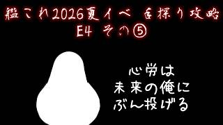 【助言・情報・感想不要】2026夏イベ手探り攻略【艦これ】E4 その⑤