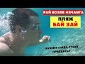 Райский пляж Бай Дай Нячанг / отзыв Нячанг / пляжи Нячанга / отдых Нячанг 2019