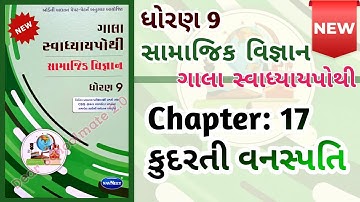 Std-9 Samajik Vigyan | પાઠ:17 Ch 17 Gala Swadhyaypothi dhoran 9 સ્વાધ્યાયપોથી Samaj Chapter 17 S.S.