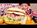 【大食い】2.5kg！BIG!ハンバーガーセット♥オールパン1個でまるごと手作り！【ロシアン佐藤】【Russian Sato】