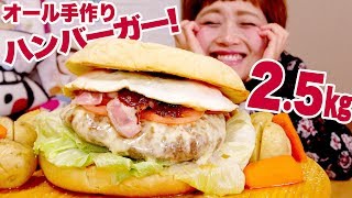 【大食い】2.5kg！BIG!ハンバーガーセット♥オールパン1個でまるごと手作り！【ロシアン佐藤】【Russian Sato】