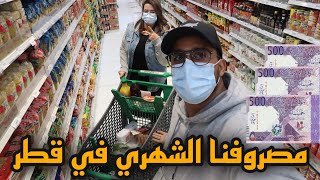 تكلفة المعيشة مع زوجتي 🤵🏻‍♂️👰🏻‍♀️ في قطر 🇶🇦💰