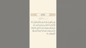 سورة الزمر: الآية 38 #قران_كريم #قرآن #quran #سورة_الزمر