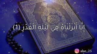 سورة القدر - أحمد النفيس