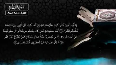 يا أيها الذين آمنوا كتب عليكم الصيام كما كتب على الذين من قبلكم..آيات الصيام🌙بصوت القارئ وديع اليمني