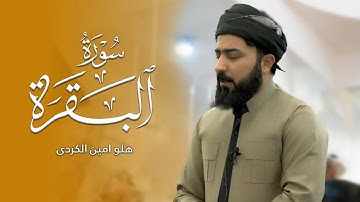 سورة البقرة  - القارئ هلو امین الكردی