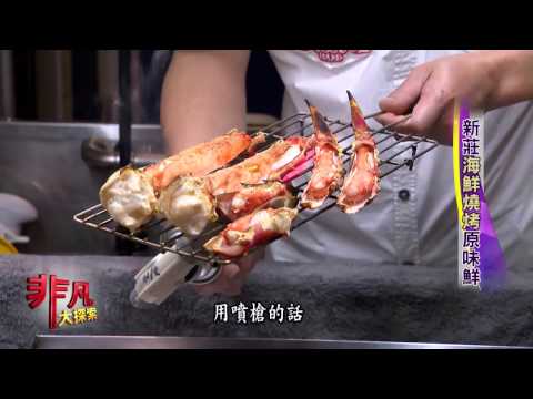 非凡大探索 974美味料理家鄉味 5.新莊海鮮燒烤原味鮮