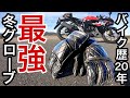 バイク歴20年で使った中で最も優れた冬用グローブを紹介します。