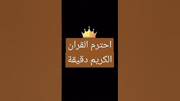 احترم القران الكريم دقيقة واحدة
