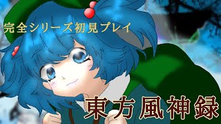 【東方風神録】はじめまして東方原作