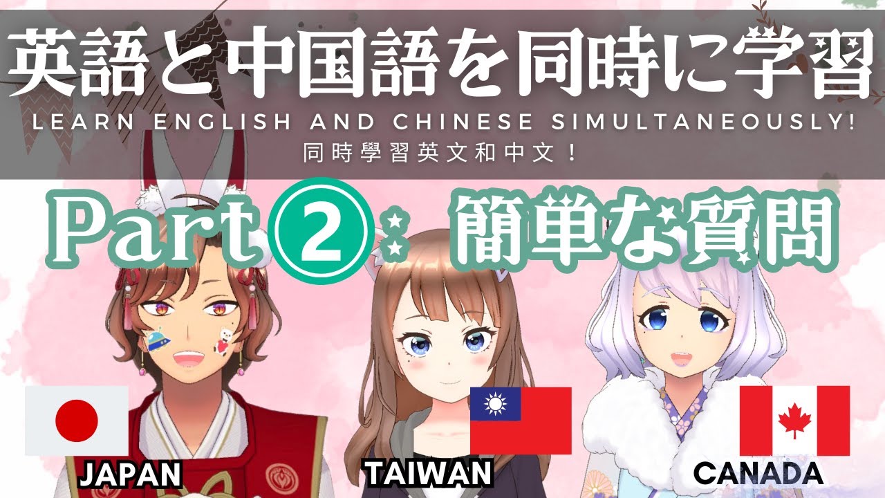 英語と中国語と日本語を同時に学ぼう③簡単な質問【英語 中国語 日本語