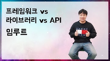 [10분 테코톡] 🌳임루트의 프레임워크 vs 라이브러리 vs API