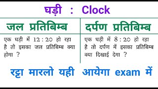 Clock : घड़ी || Most Important Question || सबसे आसान ट्रिक || RAILWAY, NTPC, SSC, ALP, RPF