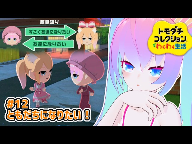 #12ともだちになりたい！！のサムネイル