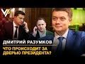 Что происходит за дверью Президента? Дмитрий Разумков о Зеленском, отце и ломбардах