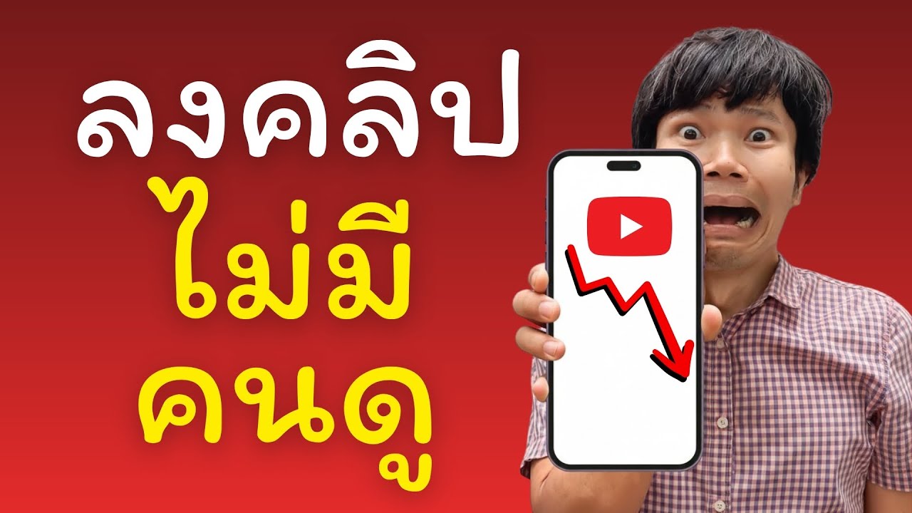 ลงคลิปไม่มีคนดู แก้ไขยังไง อัปเดทล่าสุด