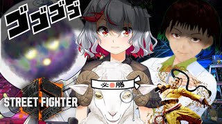 【ストリートファイター６】先生！強くなりたいです！【羊野ニック/ヴィセラ・アークライト/キリャ/ギゼン】