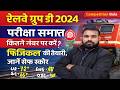 Railway Group D Cut Off 2024 | Safe Score &amp; Hard Zone | कितने नंबर पर Selection पक्का? #railway