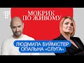 За що виключають зі «Слуги Народу»? Інтерв'ю з Людмилою Буймістер / Мокрик По Живому