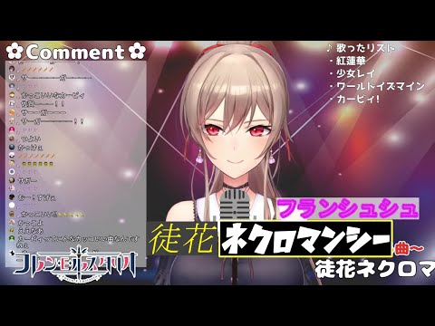 【フレン・Ｅ・ルスタリオ】徒花ネクロマンシー/フランシュシュ【歌枠/切り抜き動画】　(上げ直し)
