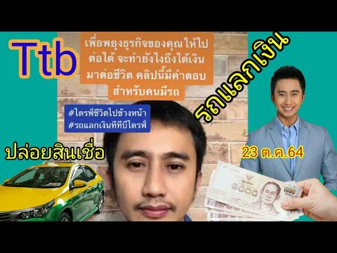 วีดีโอ: จับธนาคาร - สินเชื่อรถยนต์จากผู้ผลิต