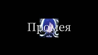 ❄️ Промея/promeia edit|Zenless Zone Zero