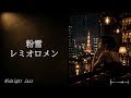 粉雪 / レミオロメン – Midnight Jazz