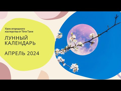 Лунный посевной апрель 2024 г.  СЕЕМ СЕМЕНАМИ.