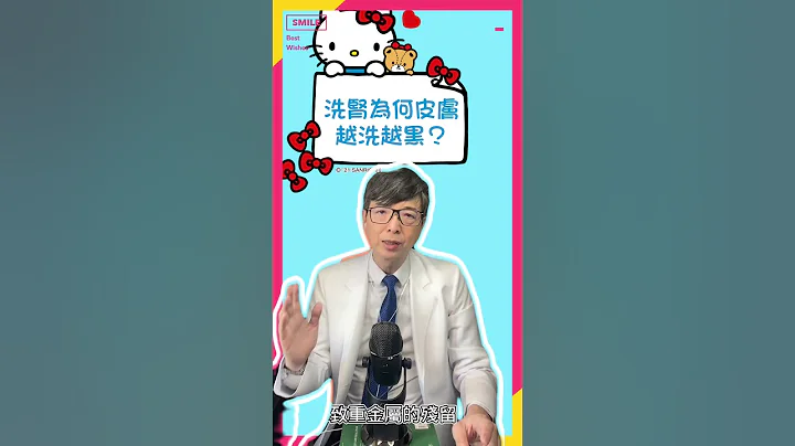 长期洗肾为何皮肤越来越黑？为何别人都不会？要怎么处理呢？ #洗肾品质#慢性肾衰竭 #肾脏病 #洪永祥医师 #尿毒症 #洗肾#洗肾室 - 天天要闻