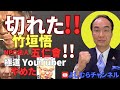切れた竹垣悟!!幼稚な暴言連発!!《よしむらチャンネル》