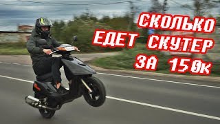 Сколько едет скутер ЗА 150 ТЫСЯЧ Yamaha JOG на тюнинге