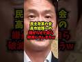 【悲報】民主改革の会高市総理への嫌がらせで自ら破滅してしまうｗ#民主改革の会 #後藤祐一 #高市総理 #臨時国会 #shorts