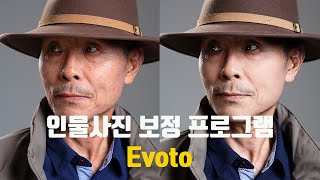 전문적인 인물사진 보정 프로그램 Evoto