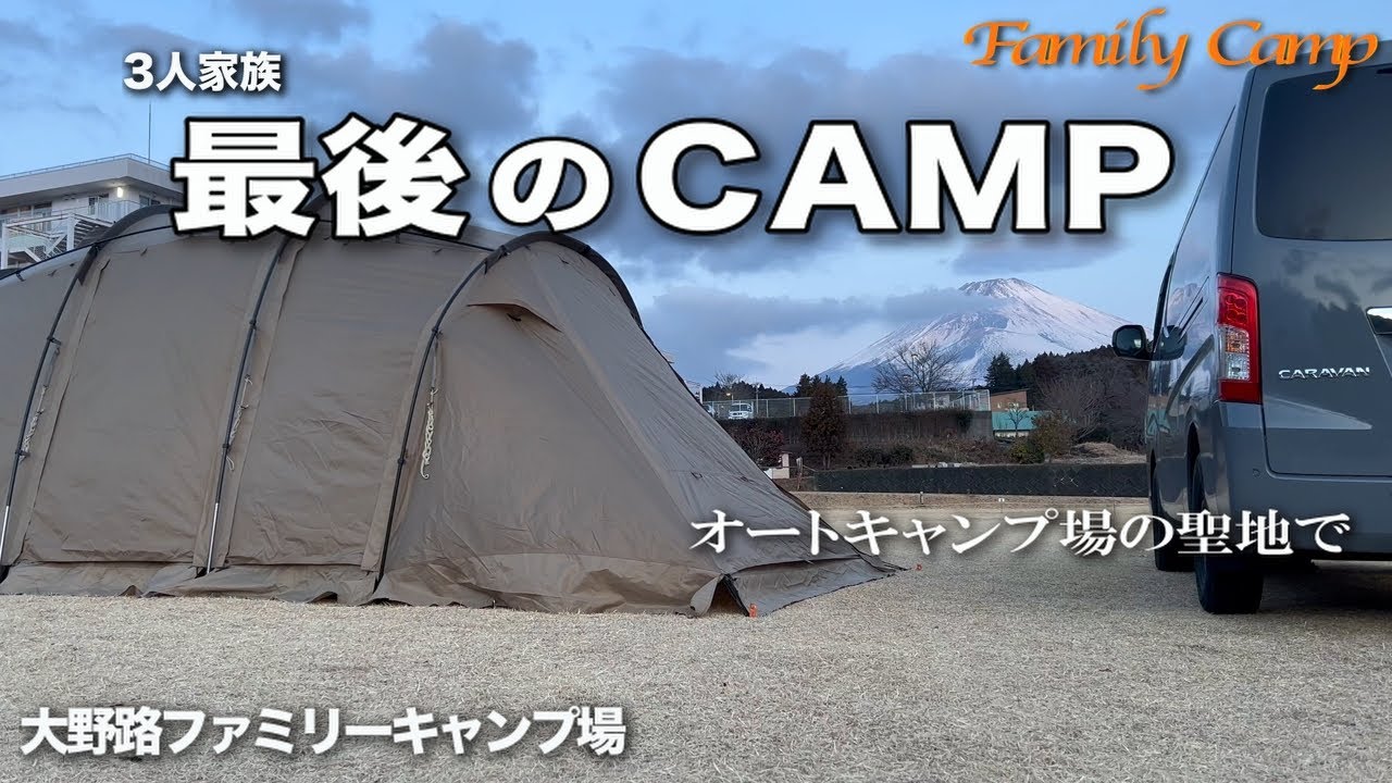 【キャンプ#39】3人家族最後のキャンプ/大野路ファミリーキャンプ場/サバティカル　アルニカ