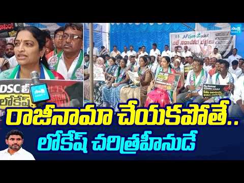 రాజీనామా చేయకపోతే..లోకేష్ చరిత్రహీనుడే | Usha Sri Charan About Nara Lokesh | DSC Scam 2025 | - SAKSHITV