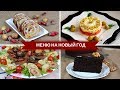Меню На Новый Год 🎄 Новогодние Рецепты 🎄
